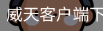 威天客户端下载